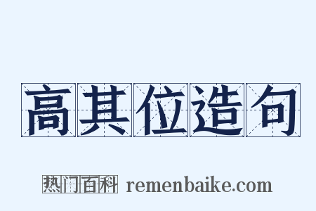 高其位造句是什么意思的图片